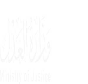 وزارة-العدل-السطر-الاول.png