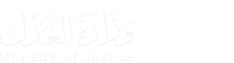 وزارة-العدل.png
